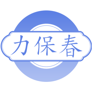 力保春