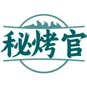 秘烤官