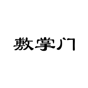 敷掌门