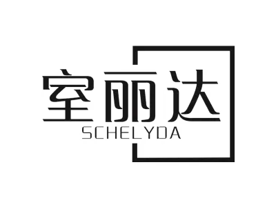 室丽达 SCHELYDA