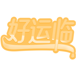 好运临