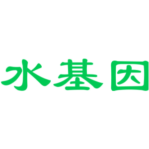 水基因
