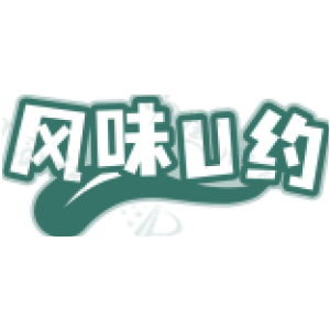 风味U约
