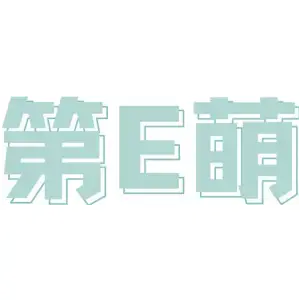 第E萌