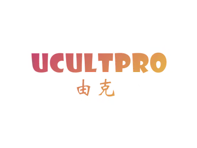 由克 UCULTPRO