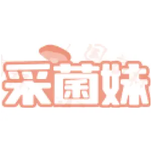 采菌妹