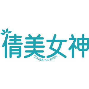 倩美女神