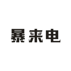 暴来电