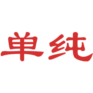 单纯