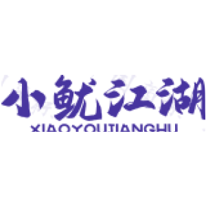 小鱿江湖