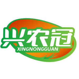 兴农冠XINGNONGGUAN