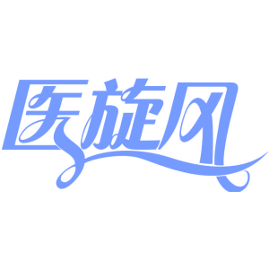 医旋风