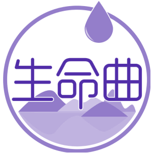 生命曲