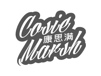 COSIE MARSH 康思满