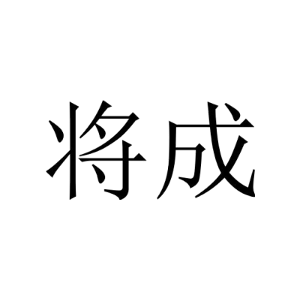 将成