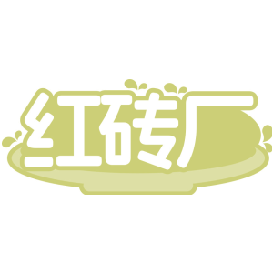 红砖厂