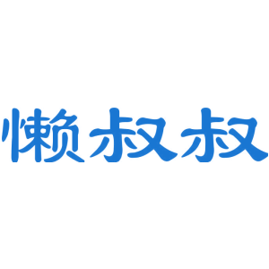 懒叔叔