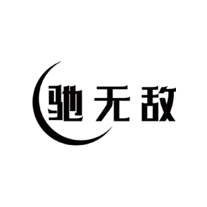 驰无敌