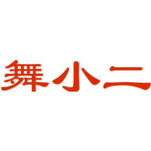 舞小二
