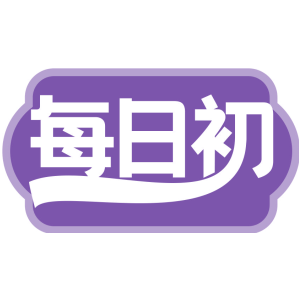 每日初