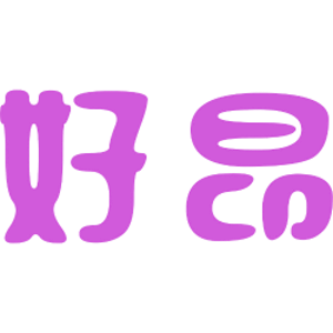 好昂