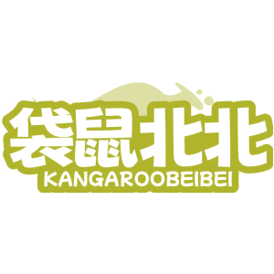 袋鼠北北 KANGAROOBEIBEI