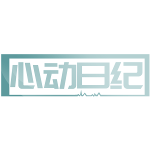 心动日纪