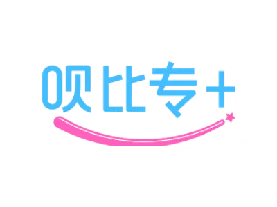 呗比专+