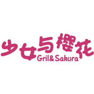 少女与樱花 GRIL&SAKURA