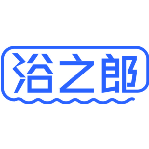 浴之郎