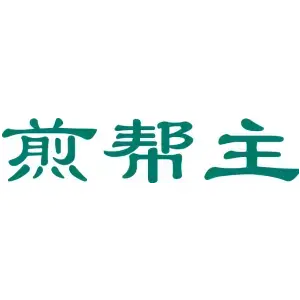 煎帮主
