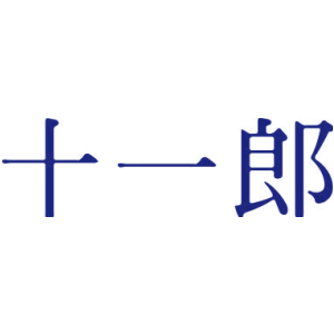 十一郎