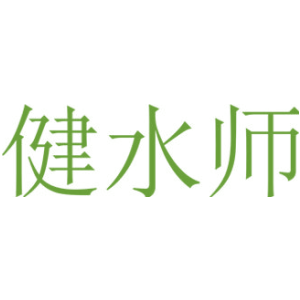 健水师