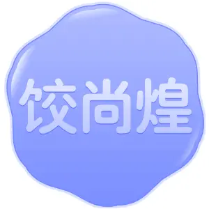 饺尚煌