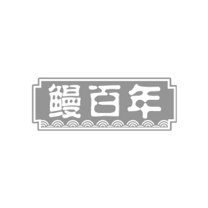 鳗百年