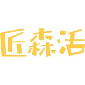 匠森活