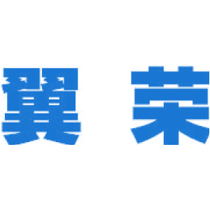 翼荣