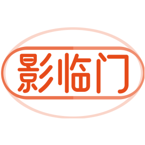 影临门