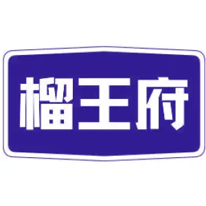 榴王府