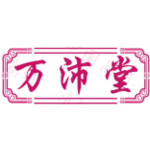 万沛堂