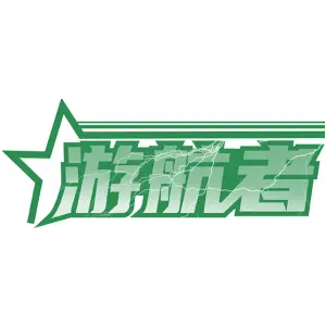 游航者