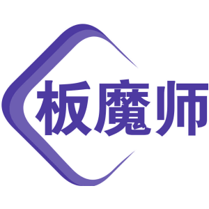 板魔师