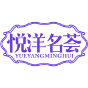 悦洋名荟