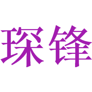 琛锋