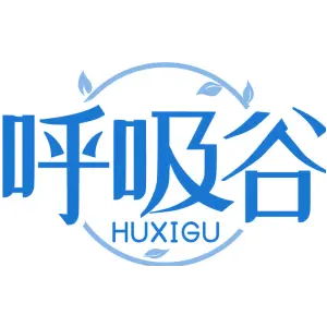 呼吸谷HUXIGU