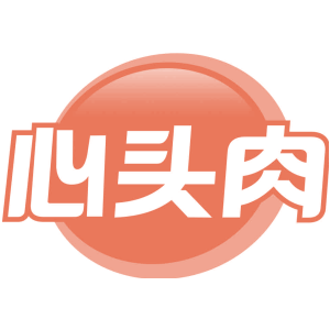 心头肉
