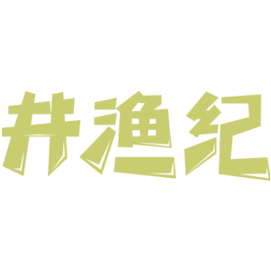 井渔纪