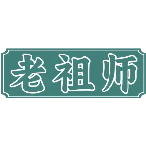 老祖师