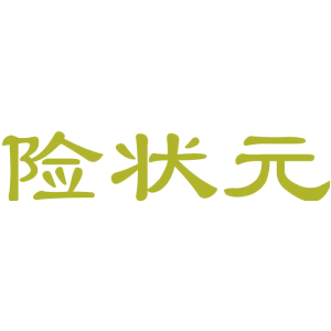 险状元