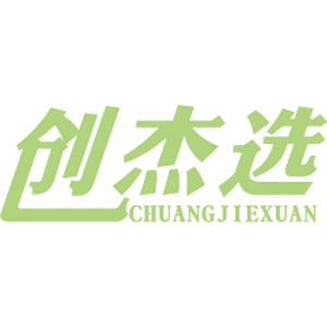 创杰选